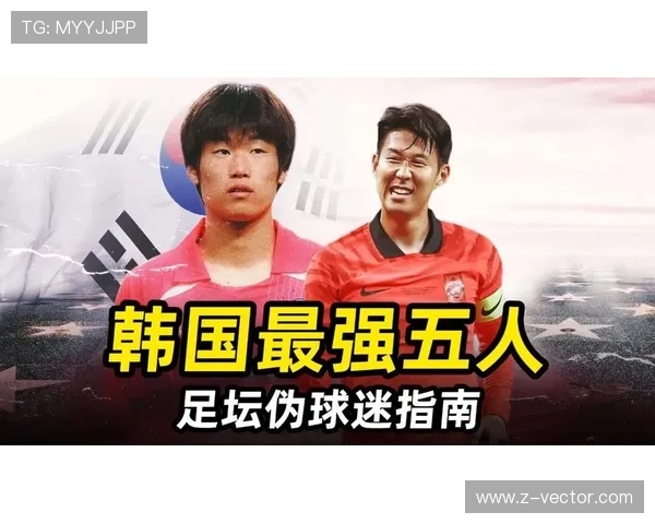 孙兴慜与朴智星韩国两代核心前锋的战术角色与生涯轨迹差异