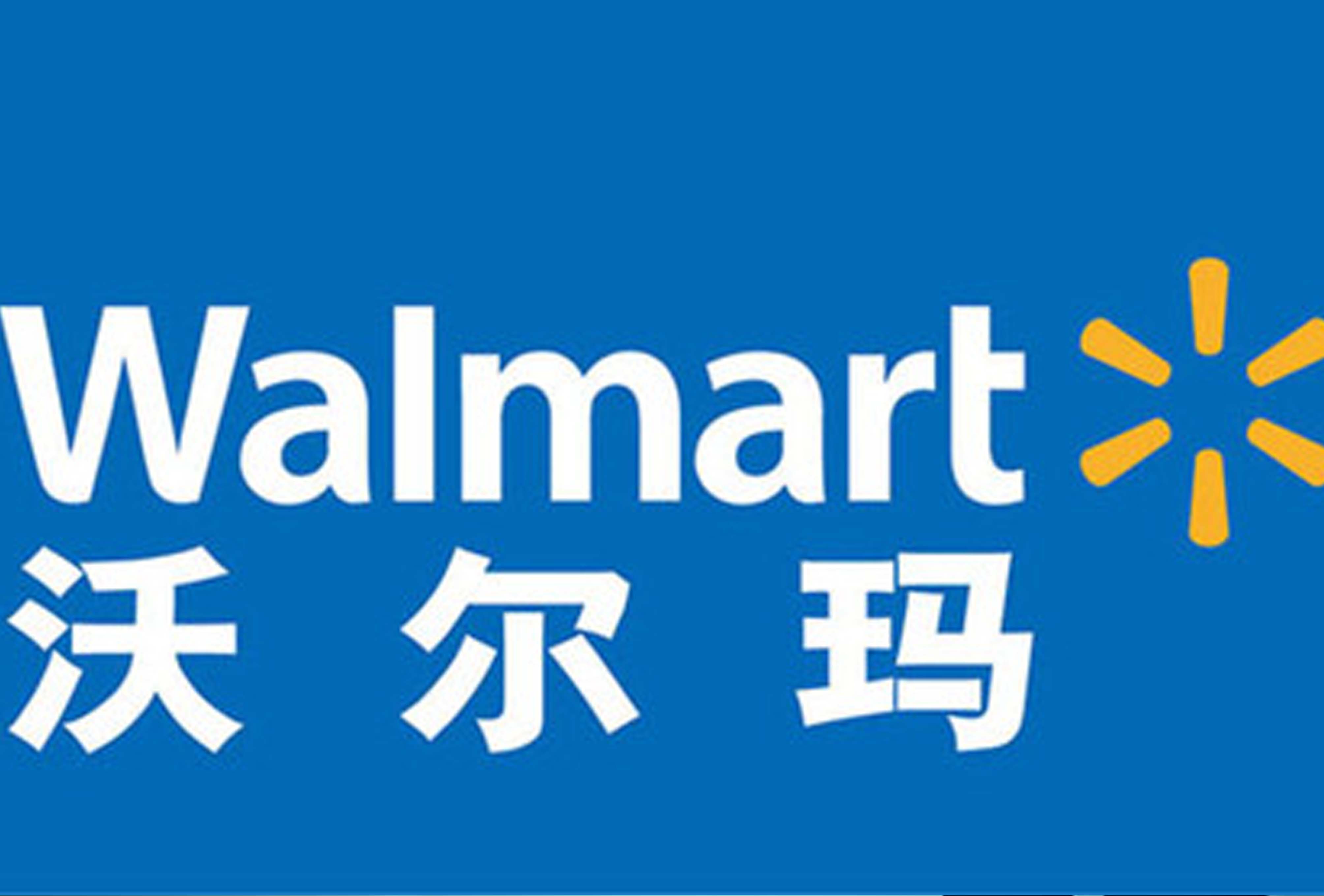 米兰体育官方网站公司挺进沃尔玛