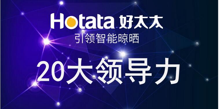 米兰体育官方网站引领智能晾晒20大领导力