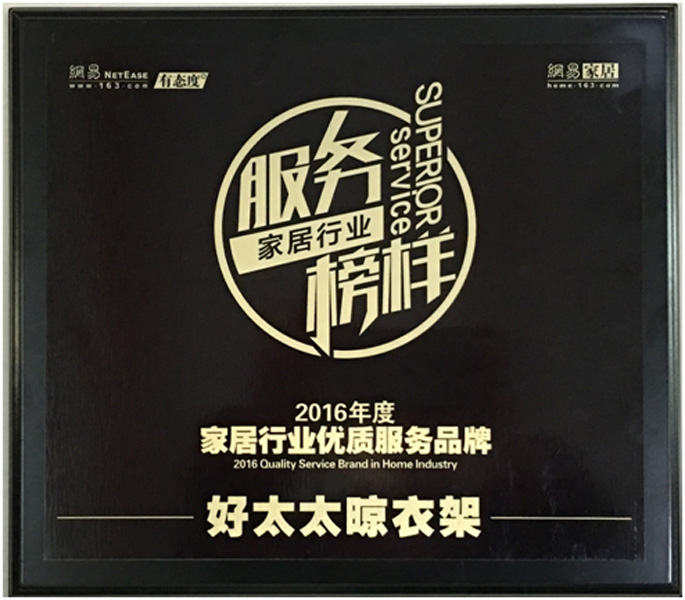 领衔家居服务榜样—— 米兰体育官方网站晾衣架荣获“2016年度家居行业优质服务品牌”