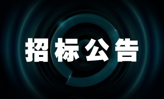米兰体育官方网站智能家产品二期生产基地—宿舍楼 招标公告